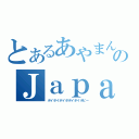 とあるあやまんのＪａｐａｎ（ポイポイポイポポイポイポピー）