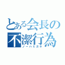 とある会長の不潔行為（ノーハミガキ）