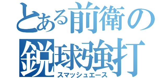 とある前衛の鋭球強打（スマッシュエース）