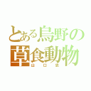 とある烏野の草食動物（山口忠）