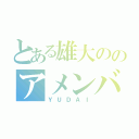 とある雄大ののアメンバー限定（ＹＵＤＡＩ）