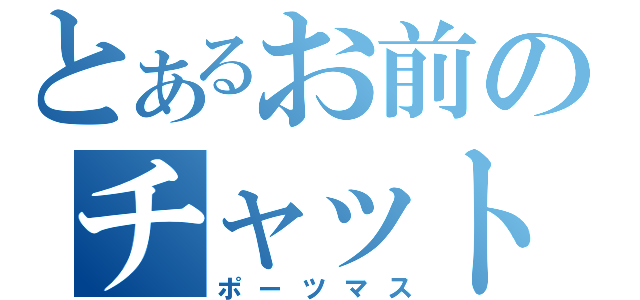 とあるお前のチャット（ポーツマス）