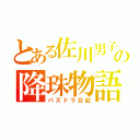 とある佐川男子の降珠物語（パズドラ日記）