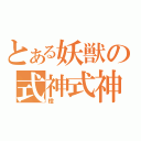 とある妖獣の式神式神（橙）