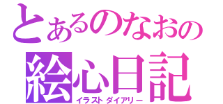 とあるのなおの絵心日記（イラストダイアリー）