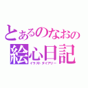 とあるのなおの絵心日記（イラストダイアリー）