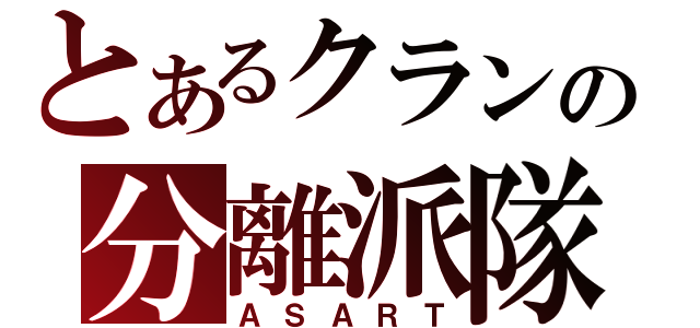 とあるクランの分離派隊（ＡＳＡＲＴ）