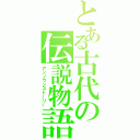 とある古代の伝説物語（アンノウンストーリー）