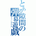 とある隙間の弾幕遊戯（ファンタジア）