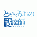 とあるあおの祓魔師（エクソシスト）