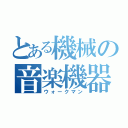 とある機械の音楽機器（ウォークマン）