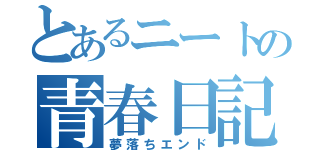 とあるニートの青春日記（夢落ちエンド）