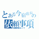 とある今宿店長の依頼事項（高額両替はレジで）