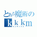 とある魔術のｋｋｋｍｇｙｏｕｚｗ（インデックス）