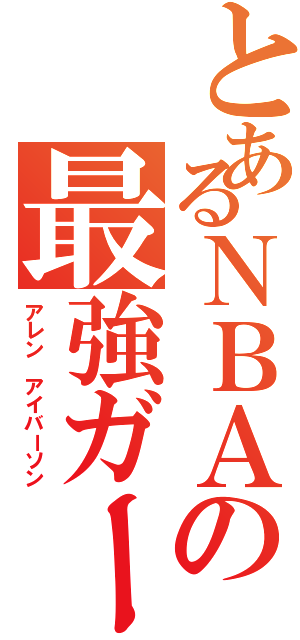 とあるＮＢＡの最強ガードⅡ（アレン アイバーソン）