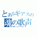 とあるギアスの魂の歌声（ゼロ・レクイエム）