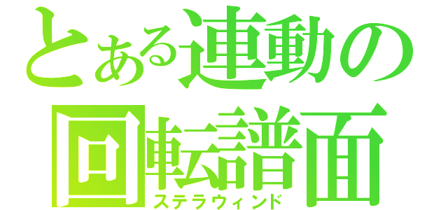 とある連動の回転譜面（ステラウィンド）