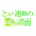 とある連動の回転譜面（ステラウィンド）