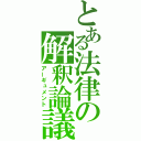 とある法律の解釈論議（アーギュメント）