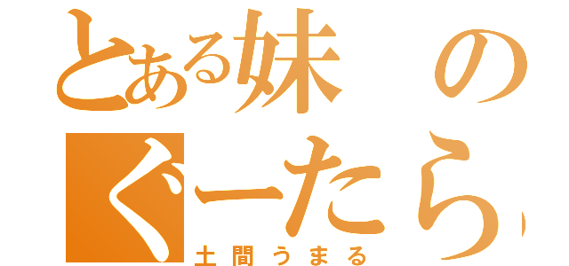 とある妹のぐーたら生活（土間うまる）