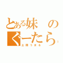 とある妹のぐーたら生活（土間うまる）