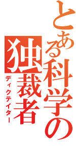 とある科学の独裁者（ディクテイター）