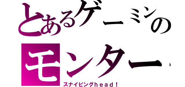 とあるゲーミングのモンタージュ（スナイピングｈｅａｄ！）