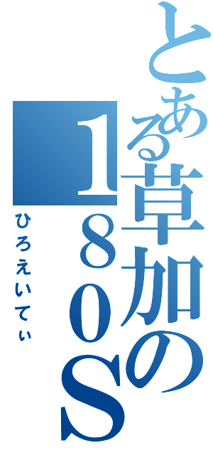 とある草加の１８０ＳＸ（ひろえいてぃ）
