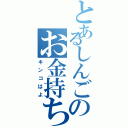 とあるしんごのお金持ち（キンコはよ）