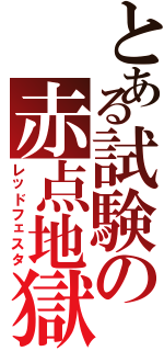 とある試験の赤点地獄（レッドフェスタ）