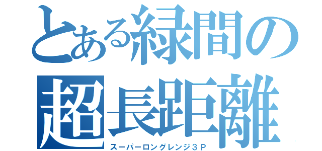 とある緑間の超長距離（スーパーロングレンジ３Ｐ）