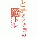 とあるマッチョの筋トレ（ボブサップ）