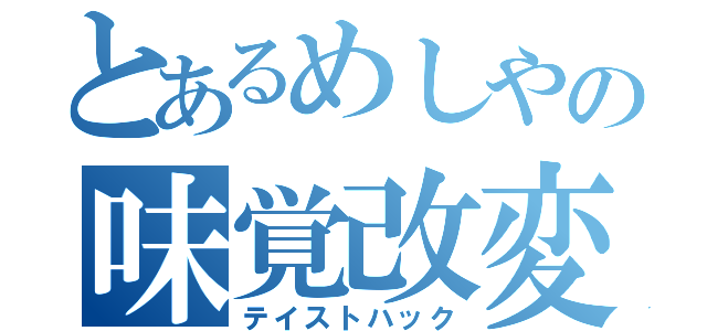 とあるめしやの味覚改変（テイストハック）