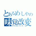 とあるめしやの味覚改変（テイストハック）