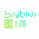 とある武中の陸上部（２０１６）