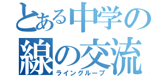 とある中学の線の交流（ライングループ）