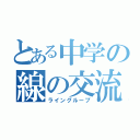 とある中学の線の交流（ライングループ）