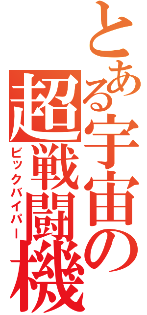 とある宇宙の超戦闘機（ビックバイパー）