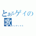 とあるゲイの歌（インデックス）