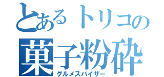 とあるトリコの菓子粉砕器（グルメスパイザー）