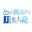 とある我道の月光大砲（サテライトキャノン）