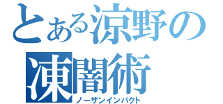 とある涼野の凍闇術（ノーザンインパクト）