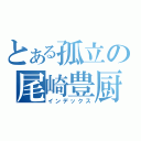 とある孤立の尾崎豊厨（インデックス）