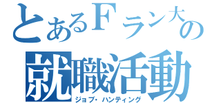 とあるＦラン大生の就職活動（ジョブ・ハンティング）