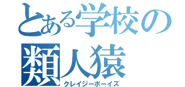 とある学校の類人猿（クレイジーボーイズ）