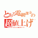 とある電網課金の超値上げ（ＡＤＳＬの３倍高い偽ＦＴＴＨ）