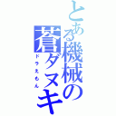 とある機械の蒼ダヌキ（ドラえもん）