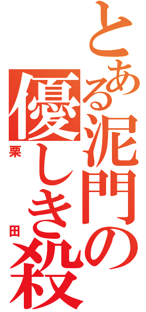 とある泥門の優しき殺意（栗田）