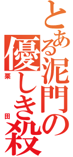 とある泥門の優しき殺意（栗田）