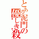 とある泥門の優しき殺意（栗田）